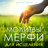Молитвы Мерфи для исцеления