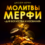 Молитвы Джозефа Мерфи для процветания и благополучия