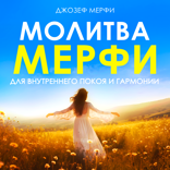 Молитва Мерфи для внутреннего покоя и гармонии