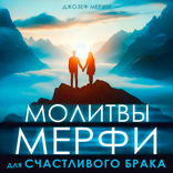 Молитва Джозефа Мерфи для счастливого брака