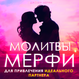 Молитва Джозефа Мерфи для привлечения идеального партнера