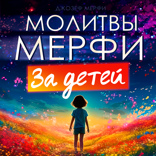 Молитва Мерфи за детей