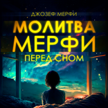 Молитва Джозефа Мерфи перед сном