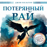 Потерянный рай