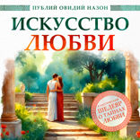 Искусство любви