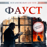 Фауст