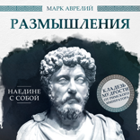Размышления