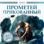 Прометей прикованный