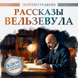 Рассказы Вельзевула