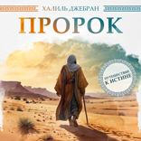 Пророк