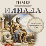 Илиада