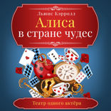 Алиса в стране чудес