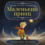 Маленький принц