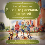 Веселые рассказы для детей