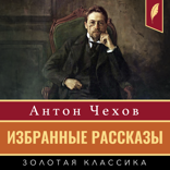 Избранные рассказы