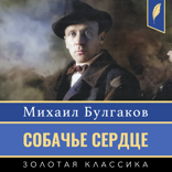 Собачье сердце