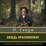 Вождь Краснокожих