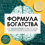 Формула богатства. Как психология влияет на ваше материальное благополучие