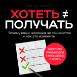 Хотеть ≠ получать. Почему ваши желания не сбываются и как это изменить