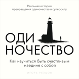 Одиночество. Как научиться быть счастливым наедине с собой