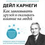 Как завоёвывать друзей и оказывать влияние на людей. Обновлённое издание для следующего поколения лидеров
