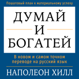 Думай и богатей. В новом и самом точном переводе на русский язык