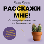 Расскажи мне! Как использовать сторителлинг для достижения целей