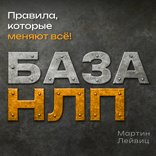 База НЛП. Правила, которые меняют всё!