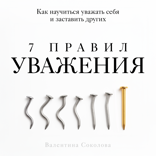 7 правил уважения. Как научиться уважать себя и заставить других