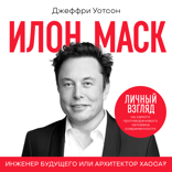 Илон Маск. Инженер будущего или архитектор хаоса?