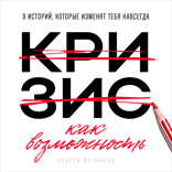 Кризис как возможность. 9 историй, которые изменят тебя навсегда