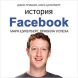 История Facebook*. Марк Цукерберг. Правила успеха