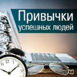 Привычки успешных людей