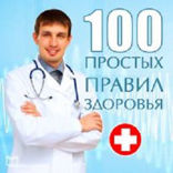 100 простых правил здоровья