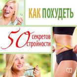 Как похудеть. Философия стройности