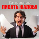 Как правильно писать жалобу