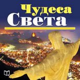Чудеса света