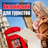 Английский для туристов