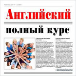 Английский язык. Полный курс