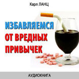 Избавляемся от вредных привычек