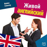 Живой английский
