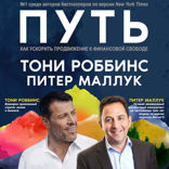 Путь. Как ускорить продвижение к финансовой свободе