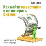 Как найти инвестиции и не потерять бизнес