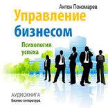 Управление бизнесом. Психология успеха