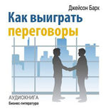 Как выиграть переговоры