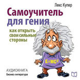 Самоучитель для гения. Как открыть свои сильные стороны