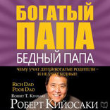 Богатый папа, бедный папа
