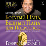 Богатый папа для подростков