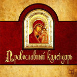 Православный календарь