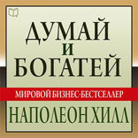 Думай и богатей
